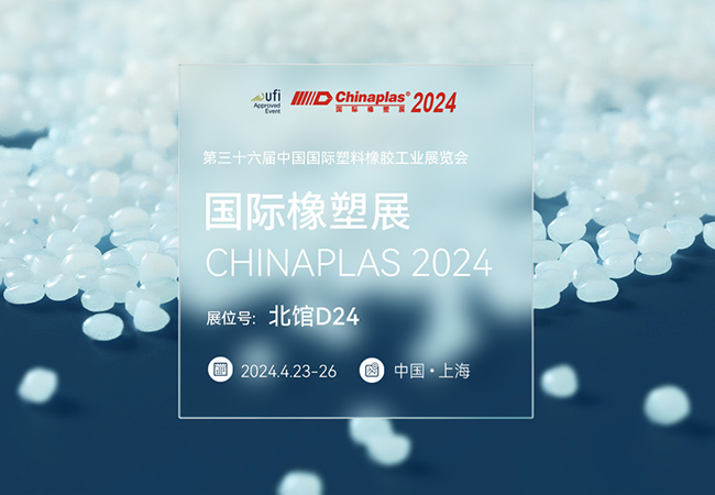 普瑞機(jī)械誠邀您蒞臨CHINAPLAS 2024 國際橡塑展